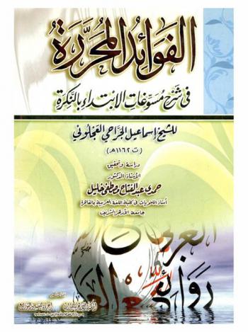 الفوائد المحررة في شرح مسوغات الابتداء بالنكرة