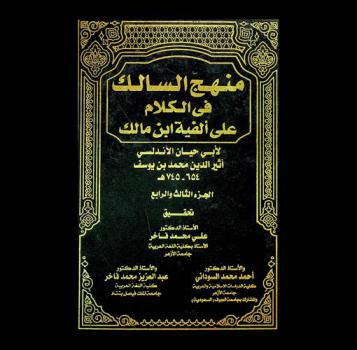 منهج السالك في الكلام على ألفية ابن مالك
