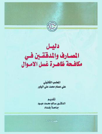  دليل المصارف والمدققين في مكافحة ظاهرة غسل الأموال