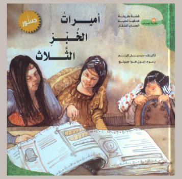  أميرات الخبز الثلاث : قصة طريفة هدفها تعليم الحساب للصغار