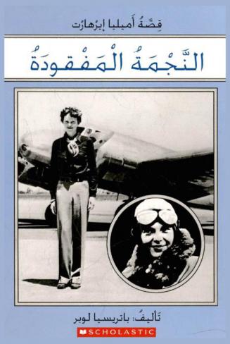 النجمة المفقودة : قصة إميليا إيرهارت