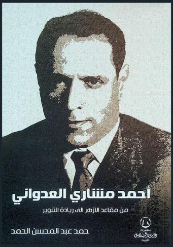  أحمد مشاري العدواني من مقاعد الأزهر الشريف إلى ريادة التنوير ومضات من حياة شاعر الكويت الحاضر الغائب