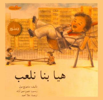  هيا بنا نلعب