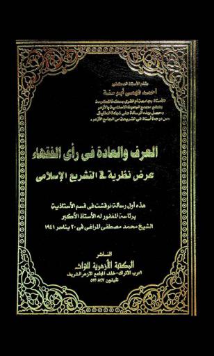  العرف والعادة في رأي الفقهاء : عرض نظرية في التشريع الإسلامي
