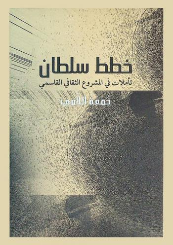 خطط سلطان : تأملات في المشروع الثقافي القاسمي