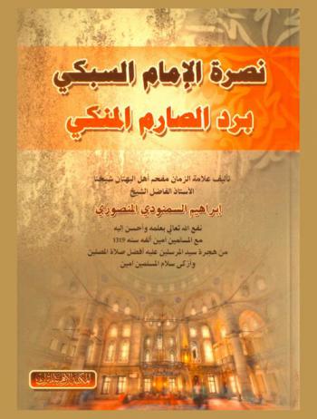  نصرة الإمام السبكي برد الصارم المنكي