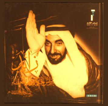  زايد نبراس الحكمة ويد العطاء