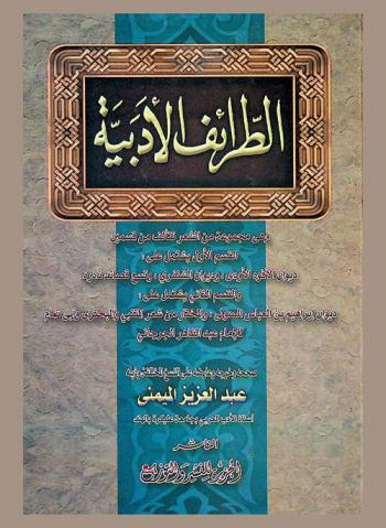  الطرائف الأدبية : وهي مجموعة من الشعر تتألف من قسمين : القسم الأول يشتمل على ديوان الأفوه الأودي، ديوان الشنفرى، وتسع قصائد نادرة والقسم الثاني يشتمل على ديوان إبراهيم بن العباس الصولي والمختار من شعر المتنبي والبحتري وأبي تمام