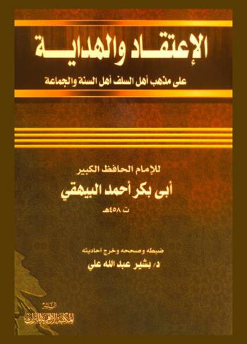 الاعتقاد والهداية على مذهب السلف أهل السنة والجماعة