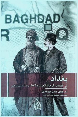  بغداد في كتابات الرحالة العرب والأجانب والمستشرقين