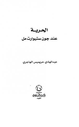  الحرية عند جون ستيوارت مل