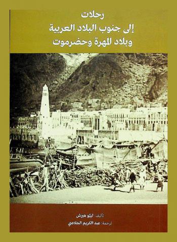  رحلات إلى حنوب البلاد العربية وبلاد المهرة وحضرموت