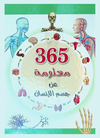  365 معلومة عن جسم الإنسان