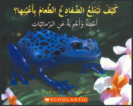 كيف تبتلع الضفادع الطعام بأعينها : أسئلة وأجوبة عن البرمائيات