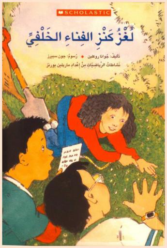  لغز كنز الفناء الخلفي