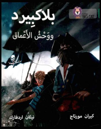  بلاكبيرد ووحش الأعماق