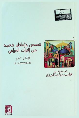  قصص وأساطير شعبية من التراث العراقي