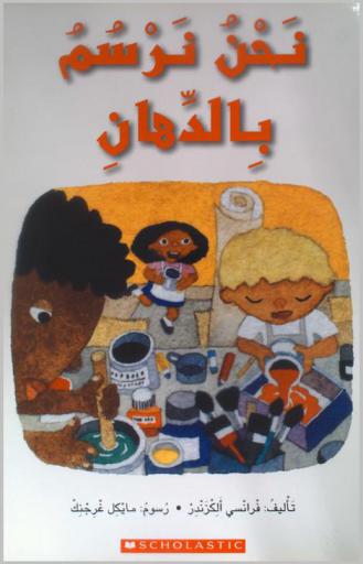  نحن نرسم بالدهان