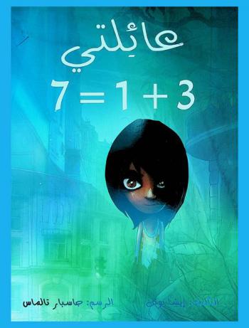  عائلتي 3 + 1 = 7