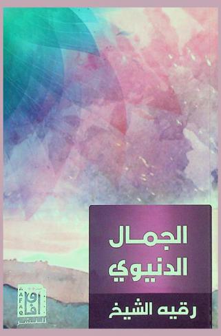  الجمال الدنيوي