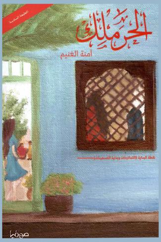 الحرملك : حكايات وقعية