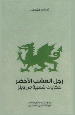  رجل العشب الأخضر : حكايات شعبية من ويلز