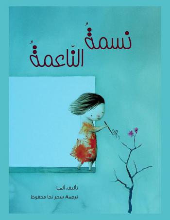 نسمة الناعمة