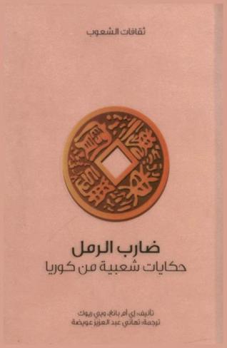  ضارب الرمل : حكايات شعبية من كوريا