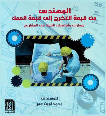 المهندس من قبعة التخرج إلى قبعة العمل : مهارات وأساسيات العمل في المشاريع
