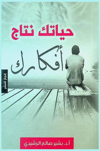  حياتك نتاج أفكارك