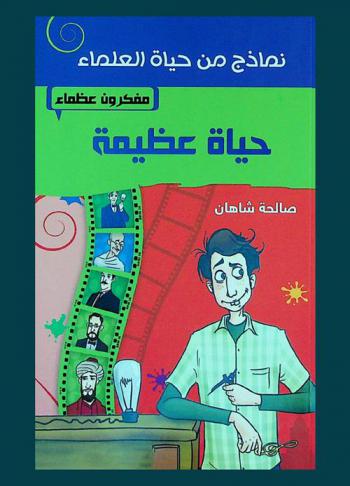  حياة عظيمة : مفكرون عظماء