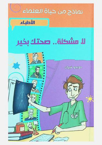  لا مشكلة.. صحتك بخير : الأطباء