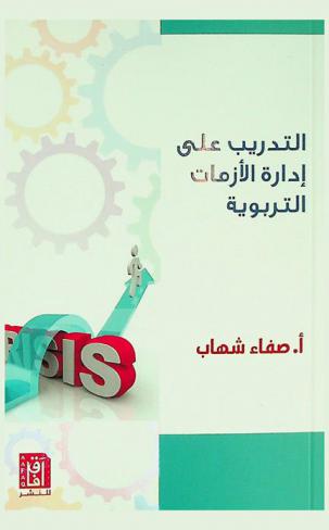  التدريب على إدارة الأزمات المدرسية