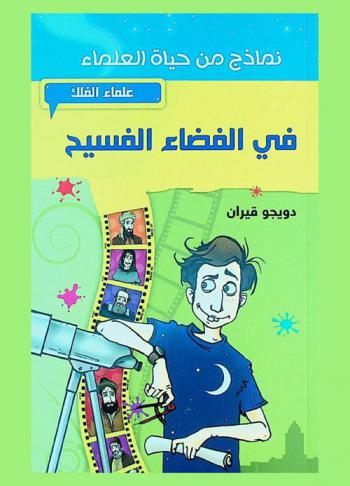  في الفضاء الفسيح : علماء الفلك