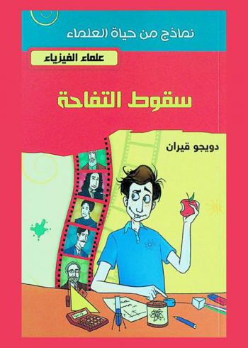  سقوط التفاحة : علماء الفيزياء