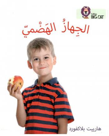  الجهاز الهضمي