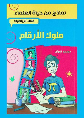  ملوك الأرقام : علماء الرياضيات