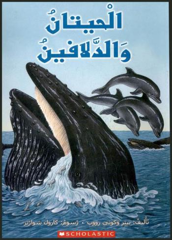 الحيتان والدلافين