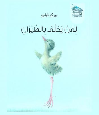  لمن يحلم بالطيران