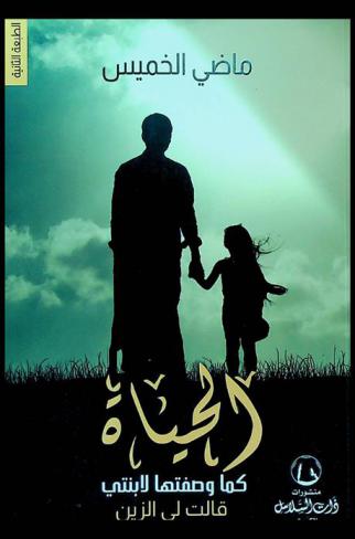  قالت لي الزين : الحياة كما وصفتها لابنتي