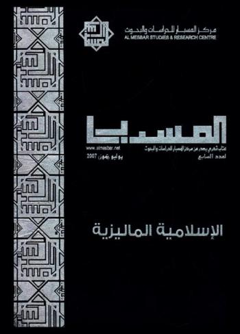 الإسلامية الماليزية