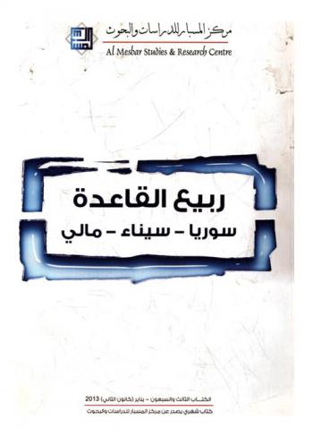  ربيع القاعدة : سوريا-سيناء-مالي