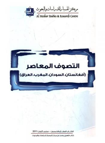  التصوف المعاصر : أفغانستان-السودان-المغرب-العراق