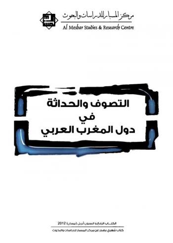  التصوف والحداثة في دول المغرب العربي