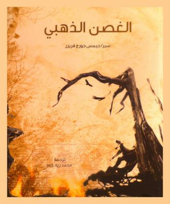  الغصن الذهبي المصور : دراسة في السحر والدين