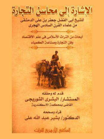  الإشارة إلى محاسن التجارة : أبحاث من التراث الإسلامي في علم الاقتصاد وفن التجارة وصناعة الكيمياء