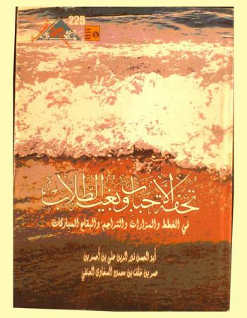  تحفة الأحباب وبغية الطلاب في الخطط والمزارات والتراجم والبقاع المباركات