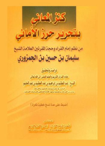 كنز المعاني بتحرير حرز الأماني