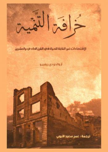  خرافة التنمية : ‏الاقتصادات غير القابلة للحياة القرن الحادي والعشرين