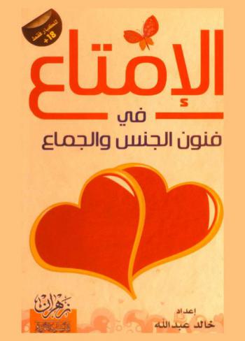  الإمتاع في فنون الجنس والجماع : مجموع من كتب التراث